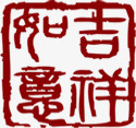 红色中国风吉祥如意印章