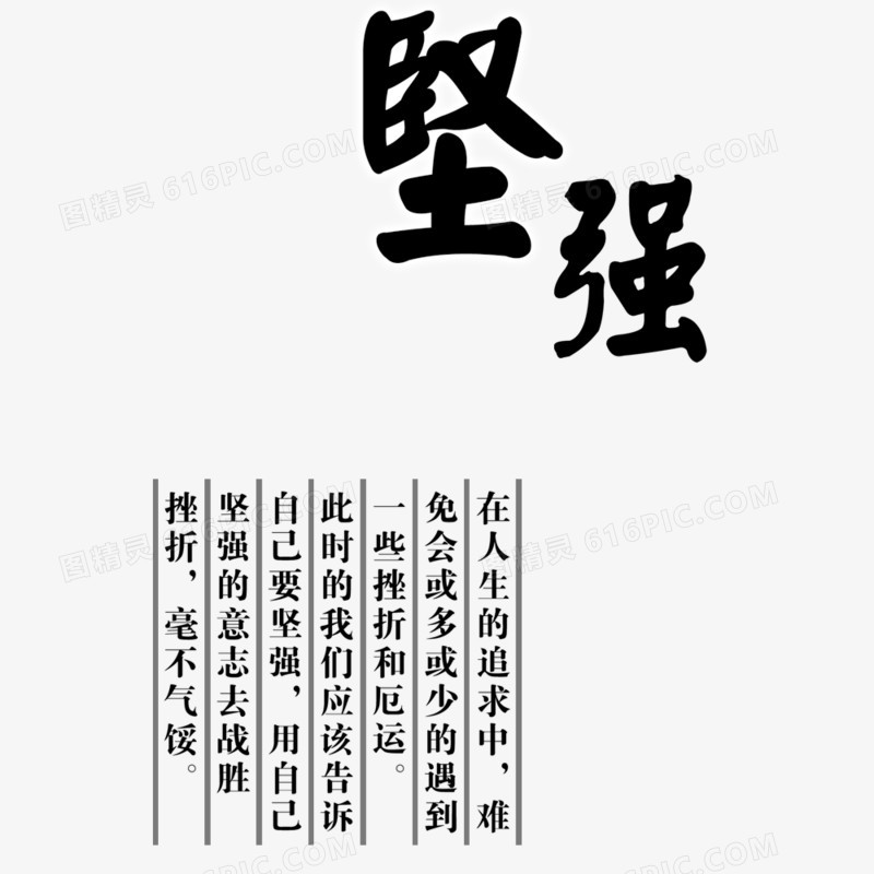 坚强毛笔字