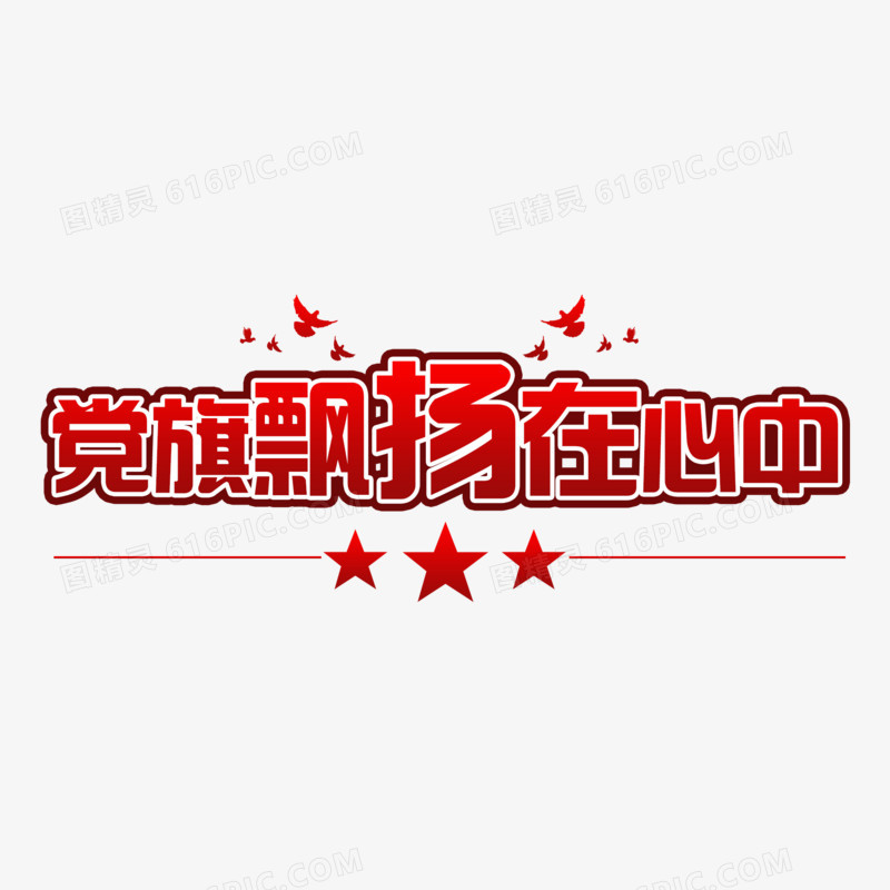 红色综艺党旗飘扬在心中艺术字设计素材