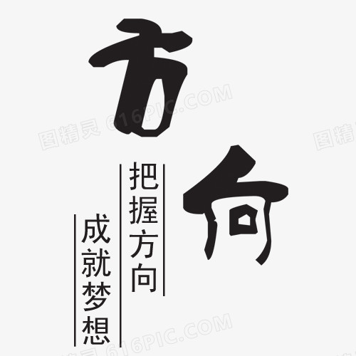 方向艺术字