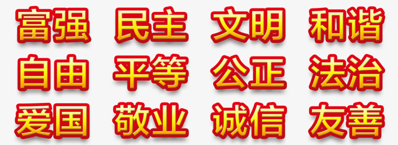 社会主义核心价值观内容图标