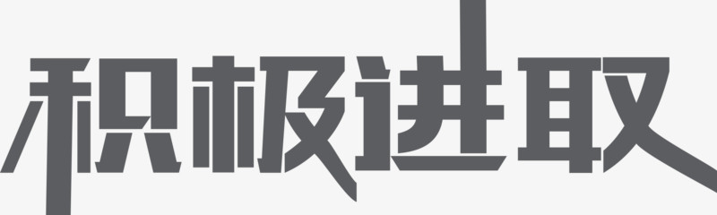 积极进取企业文化艺术字