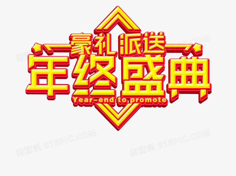 年终盛典豪礼派送艺术字