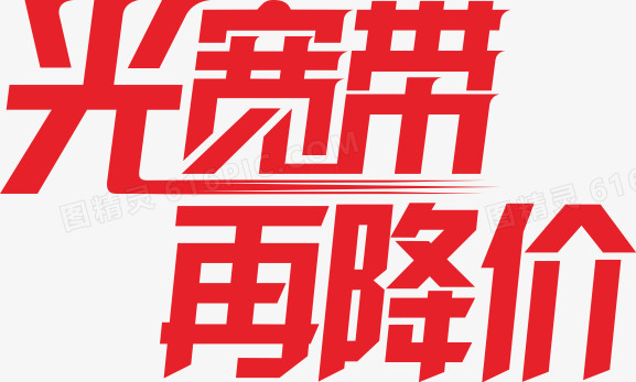 宽带艺术字