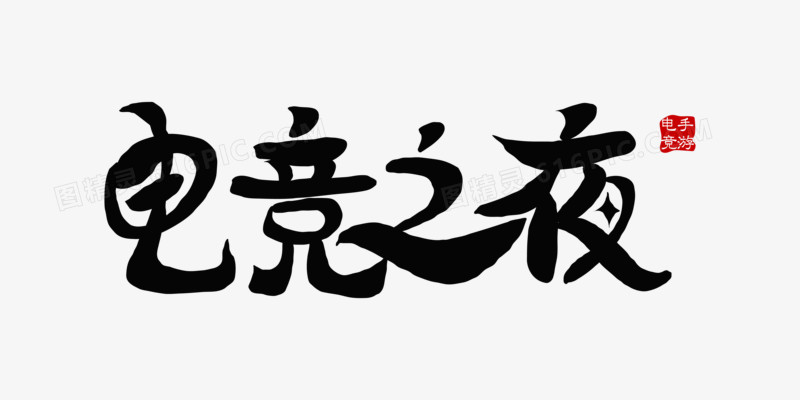 电竞之夜免抠创意艺术字