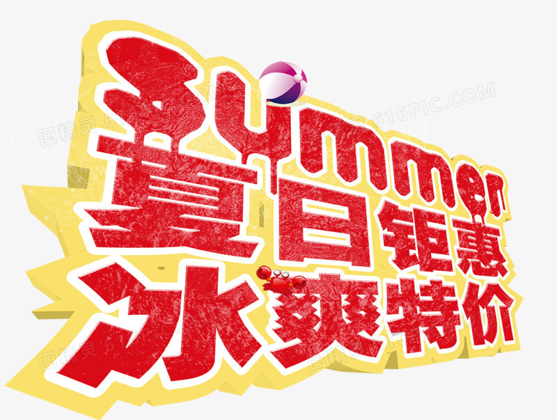 创意文字效果夏日钜惠冰爽特价