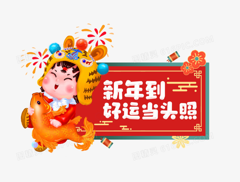 手绘国潮福娃新年祝福手举牌设计