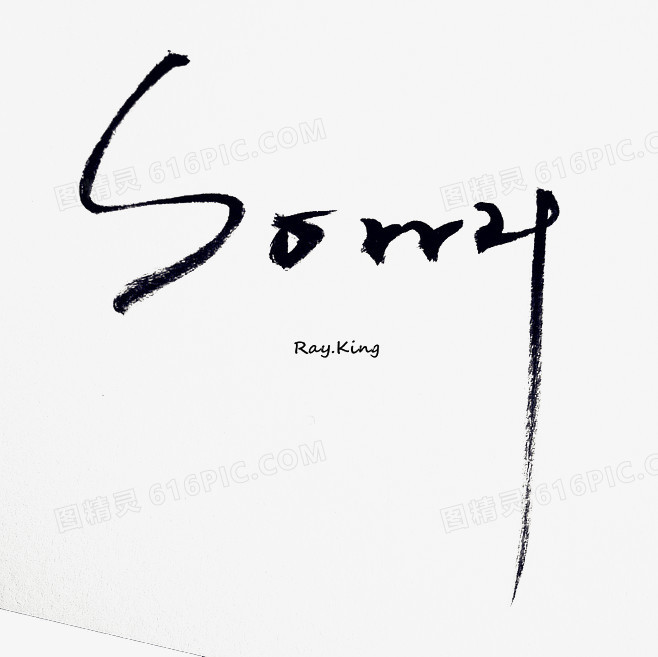 关键词:              sorry毛笔字艺术字字体设计