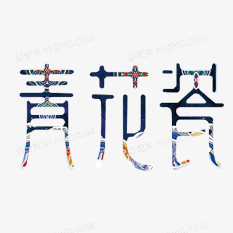 青花瓷艺术字字体