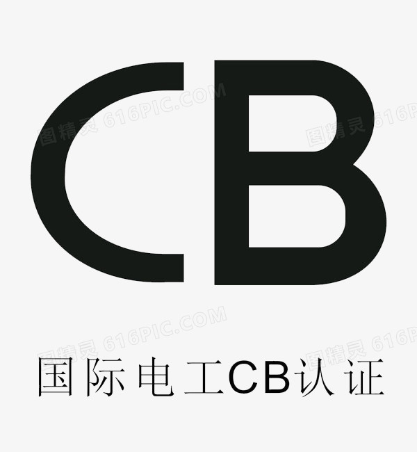 国际电工CB认证