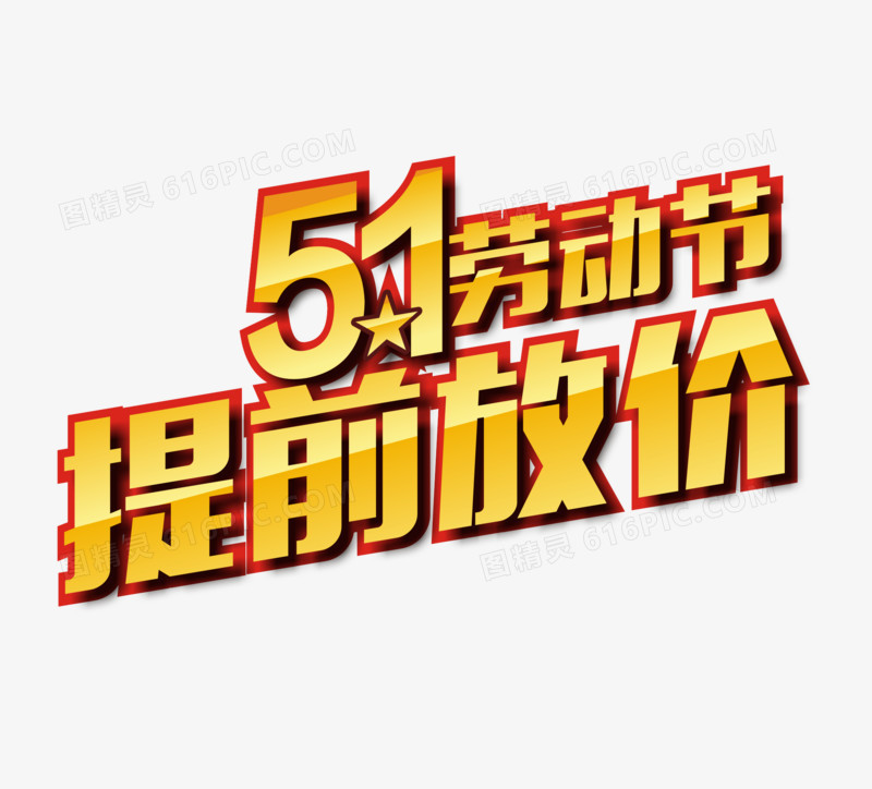 51劳动节金色字