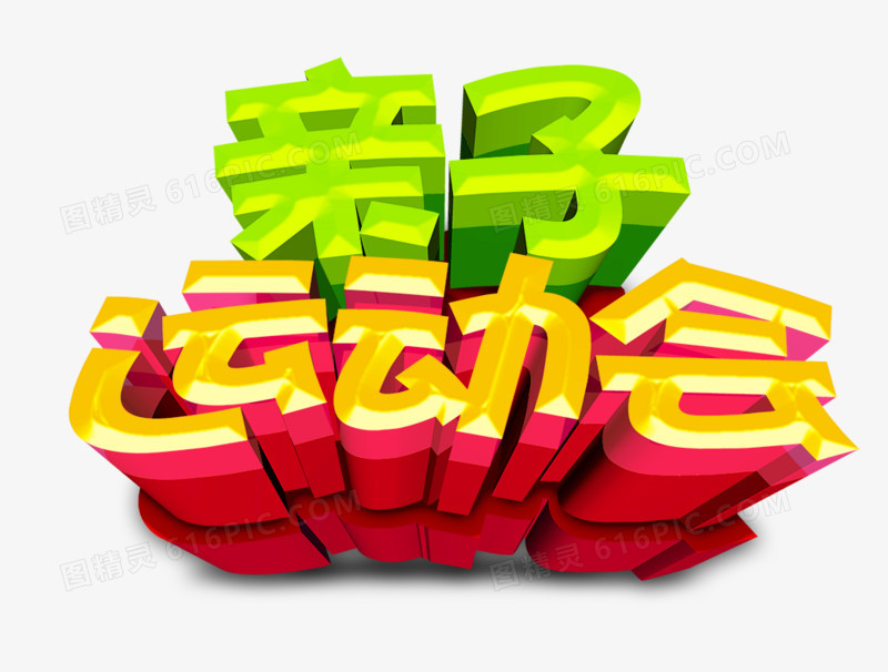 亲子运动会立体字