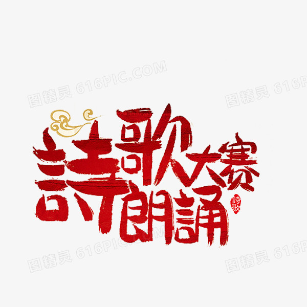 诗歌朗诵大赛