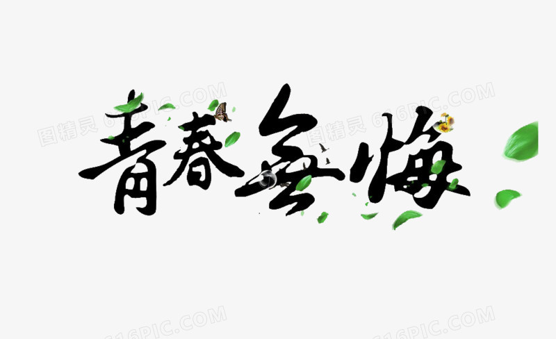 青春无悔艺术字素材