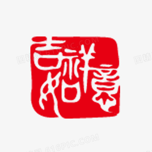 吉祥如意印章艺术字