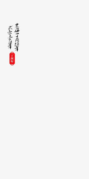 中国风黑色春节艺术字印章