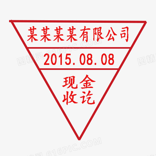 三角形可改公司印章