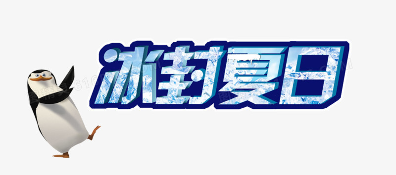 冰封夏日