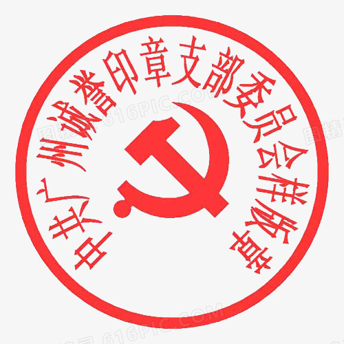 关键词:红色党徽公章党支部公司印章图精灵为您提供诚誉印章免费下载