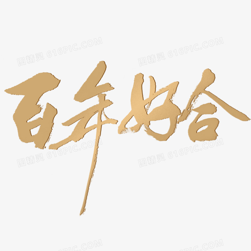 百年好合艺术字