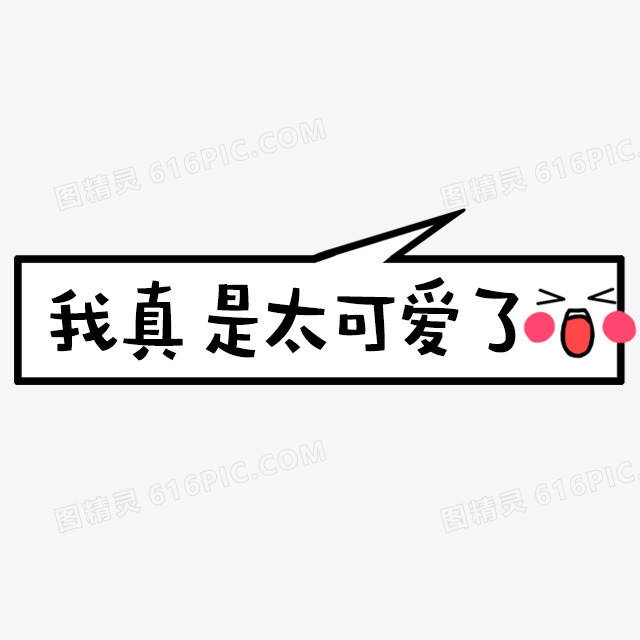 我真是太可爱了 卡通字体