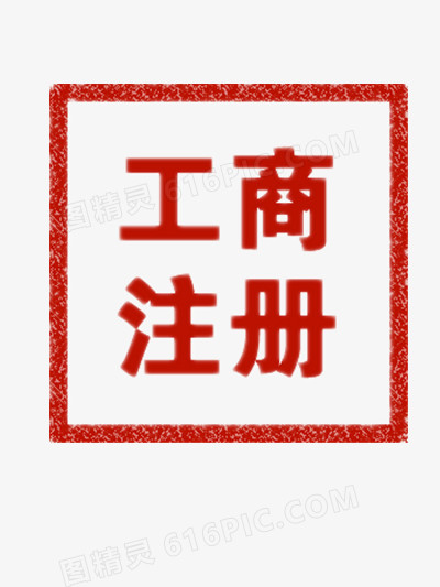 工商注册字