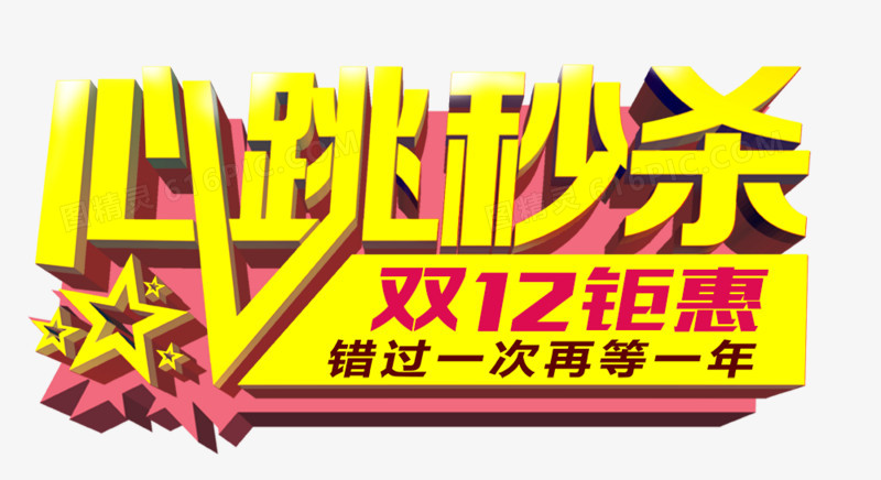 心跳秒杀
