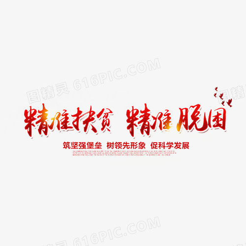 红色扶贫字体