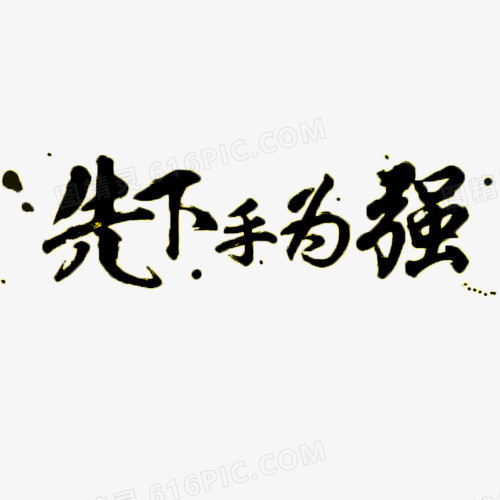 双十二先下手为强黑色艺术字