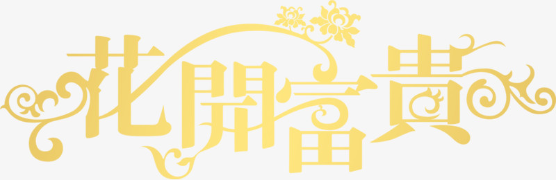 花开富贵艺术字