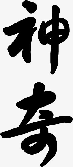 神字毛笔字虫草养生画册