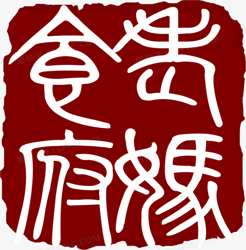 黑红色中国文字印章