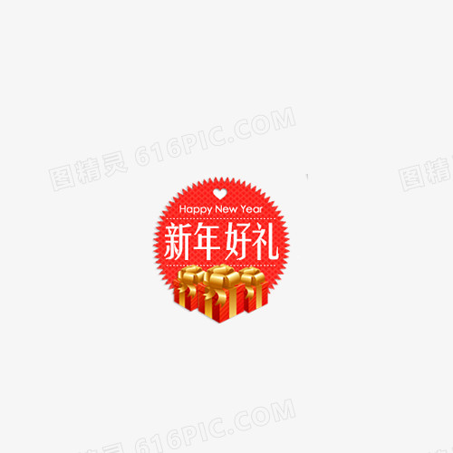 新年好礼标签礼品