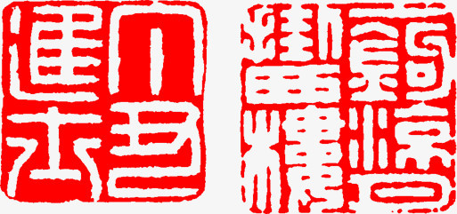 红色文字中国风印章四字