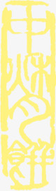 中秋月饼黄色印章