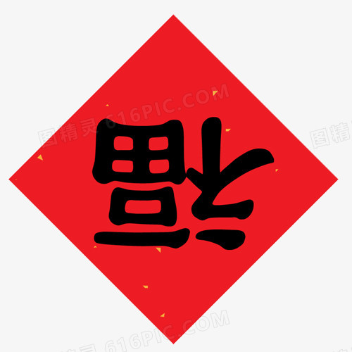 倒福字