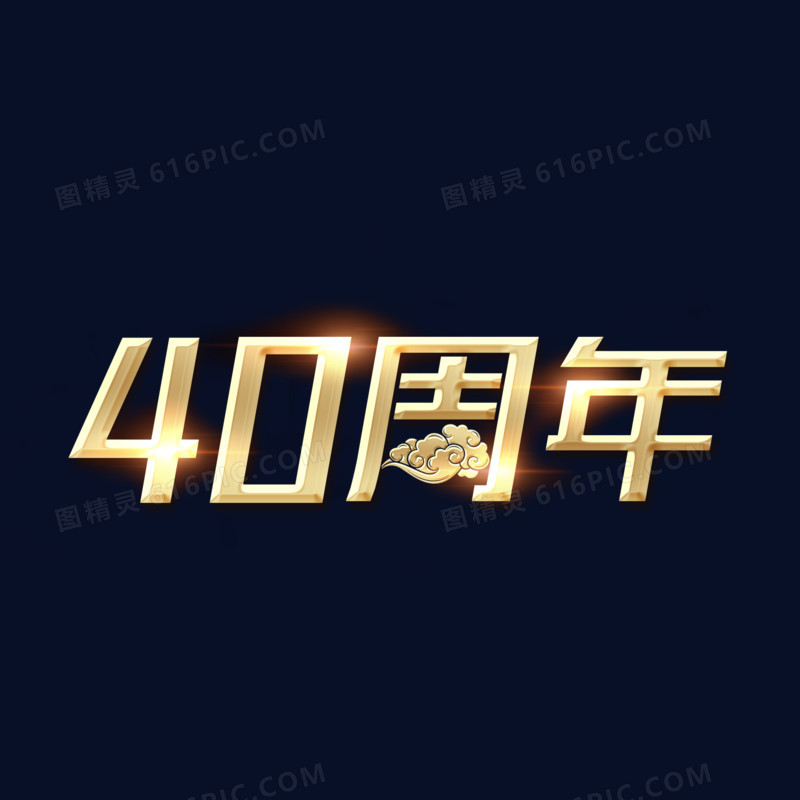 金色中国风40周年艺术字