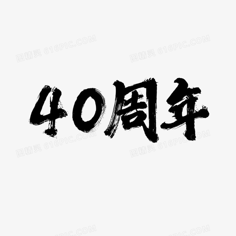 40周年草书毛笔字艺术字