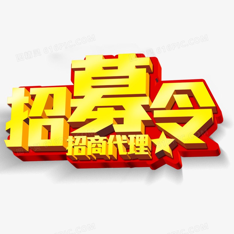 招募令艺术字