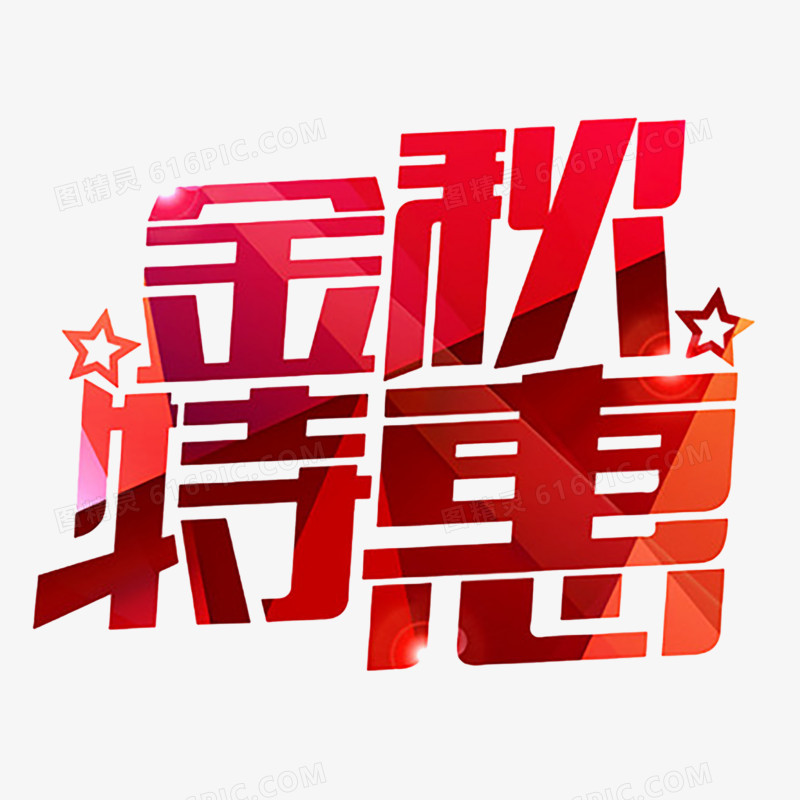 秋季艺术字