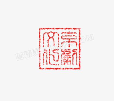 中国风红色方形印章