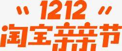 双十二淘宝亲亲节横版LOGO橙色双12