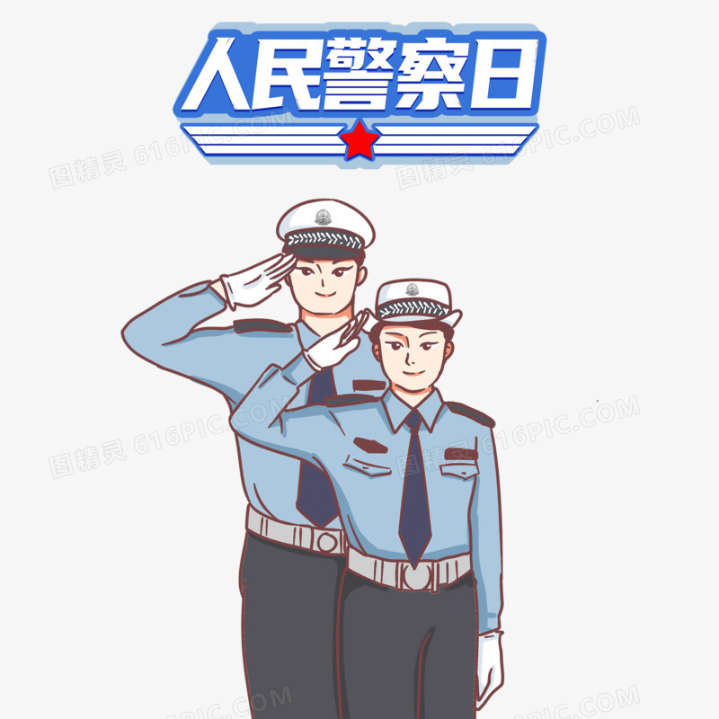 中国人民警察节合成插画素材