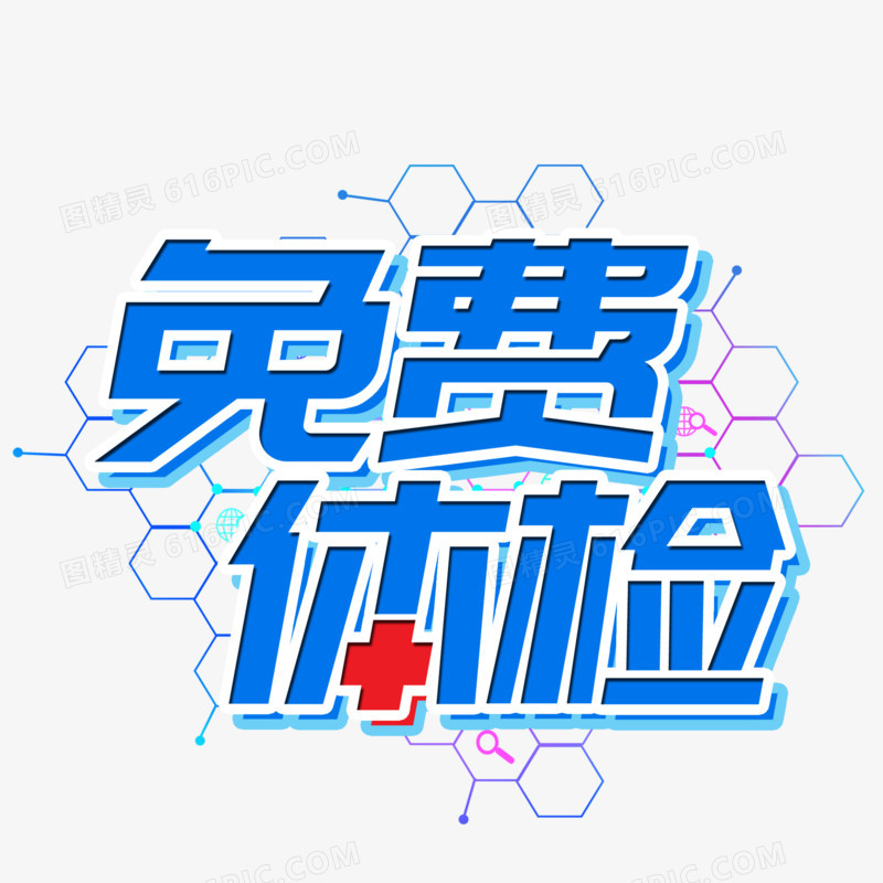 免费体检创意艺术字