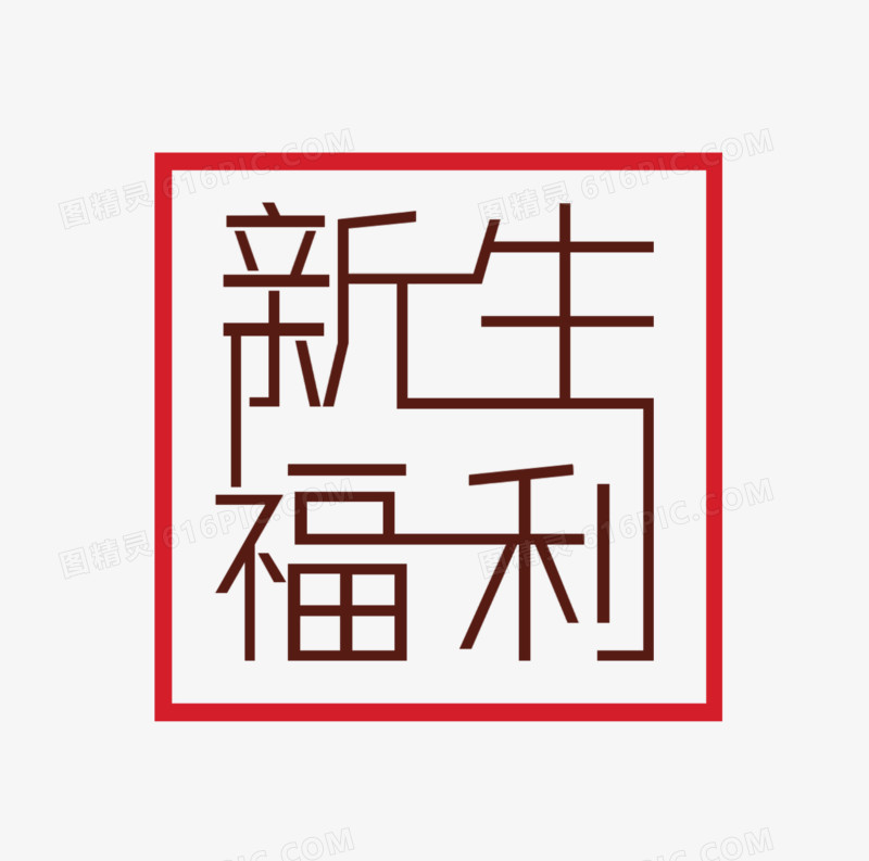 新生福利方形印章