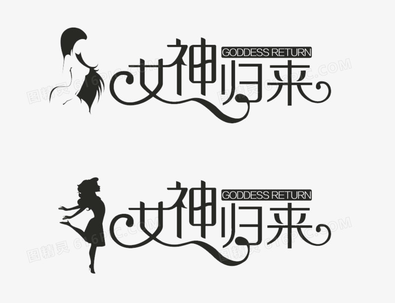 字体设计女神节字体字体设计ai艺术字体logo设计未来字体设计女神归来