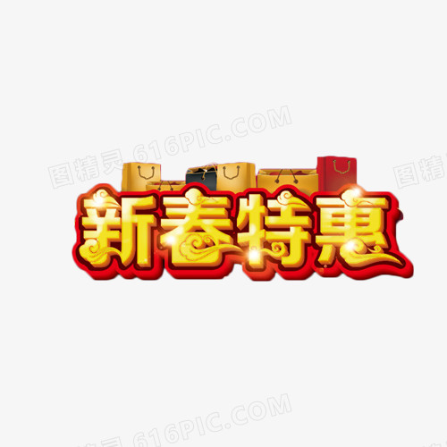 新春特惠艺术字