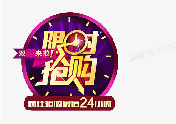 限时抢购