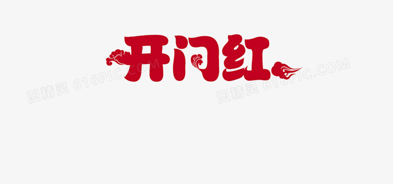 开门红艺术字