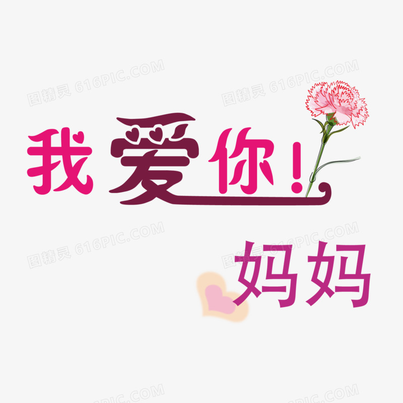 母亲节装饰艺术字